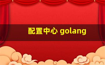 配置中心 golang